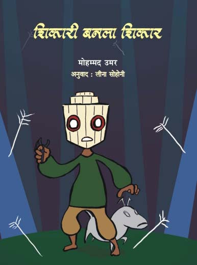 SHIKARI BANALA SHIKAR by MOHAMMED UMAR / Translators : LEENA SOHONI