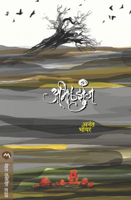 AABHALZUNJ by ANANT BHOYAR