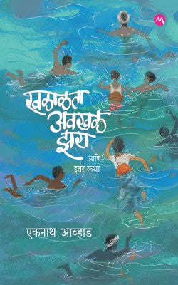 KHALALTA AWAKHAL ZARA ANI ITAR KATHA by AVHAD EKNATH