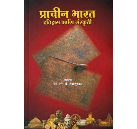 Prachin Bharat Itihas Aani Sanskruti by Dr G B Deglurkar