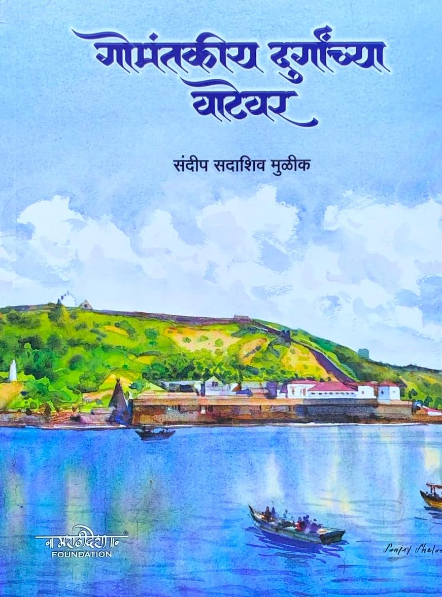 Gomantakiya Durganchya Vatevar by Sandip Sadashiv Mulik