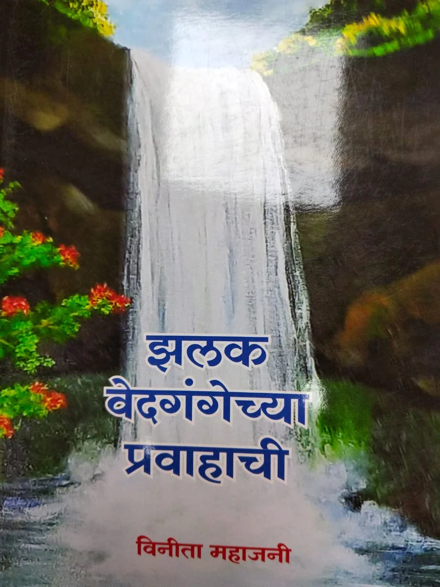 Zalak Vedagangechya Pravahachi