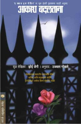 AAKASH BADALTANA by ZOE JENNY / Translators : UJWALA GOKHALE