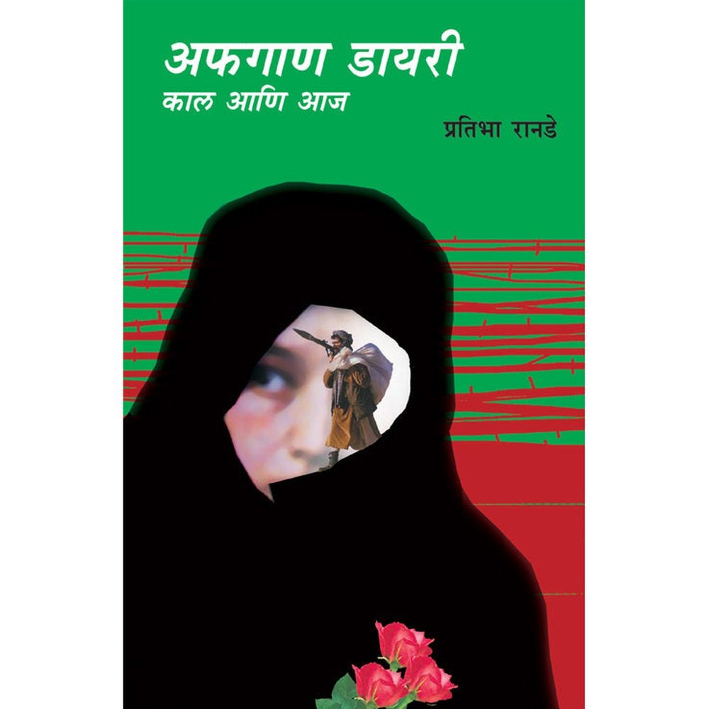 Afgan Dairy Kal aani aaj By Pratibha Ranade