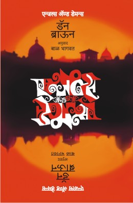 ANGELS & DEMONS by DAN BROWN / Translators : BAL BHAGWAT