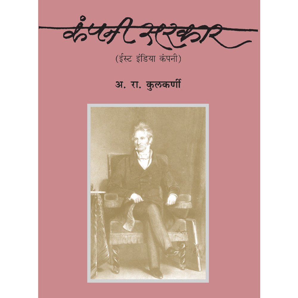 Company Sarkaar East India Company by A R Kulkarni