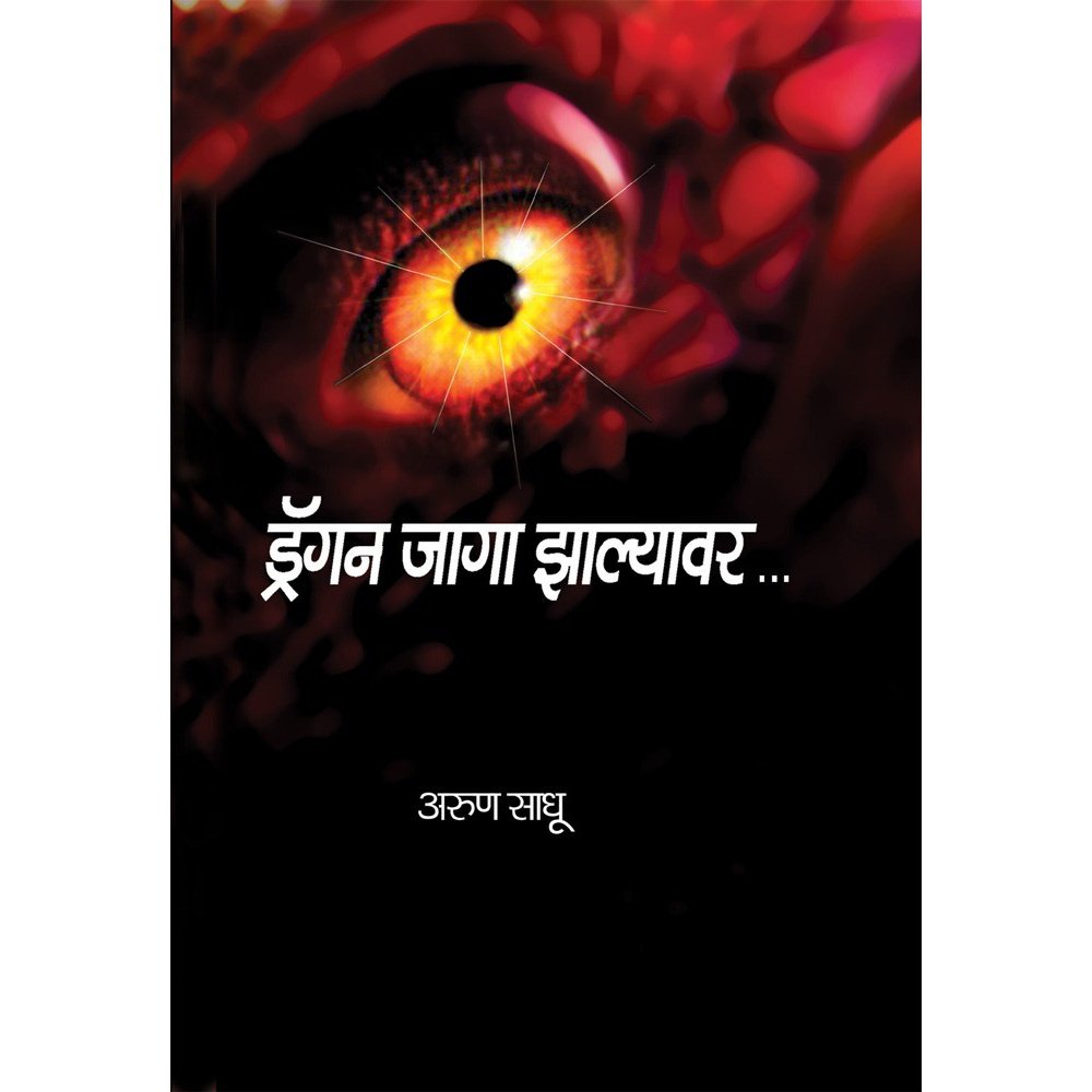 ड्रॅगन जागा झाल्यावर (लोकआवृत्ती) Half Price Books India Books inspire-bookspace.myshopify.com Half Price Books India