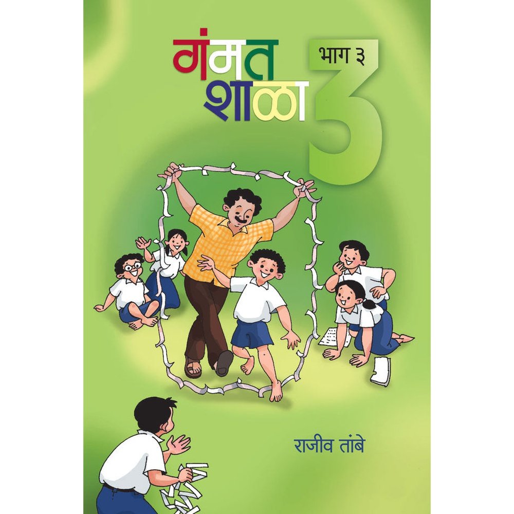 Gammat Shala Bhag by Rajiv Tambe