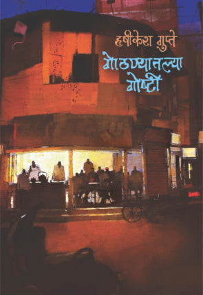 गोठण्यातल्या गोष्टी हृषिकेश गुप्ते