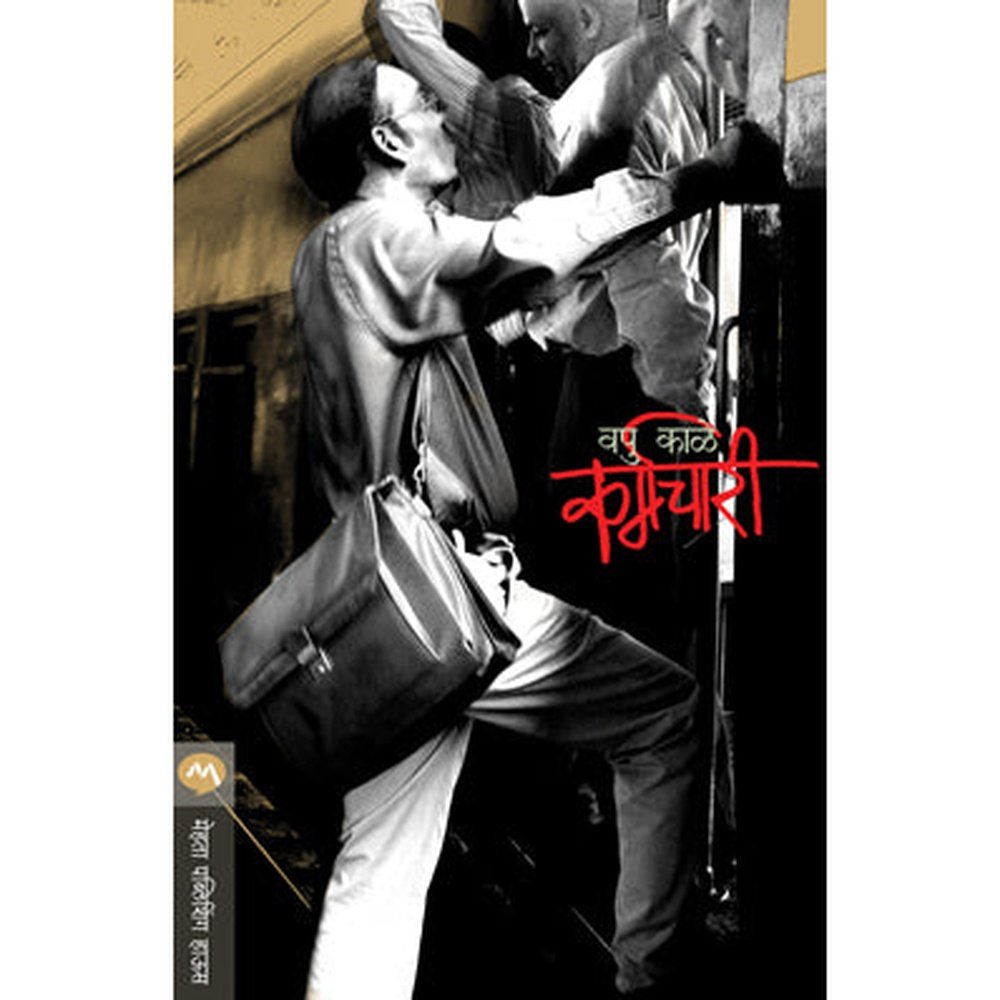 Karmachari by V P Kale (vapu)