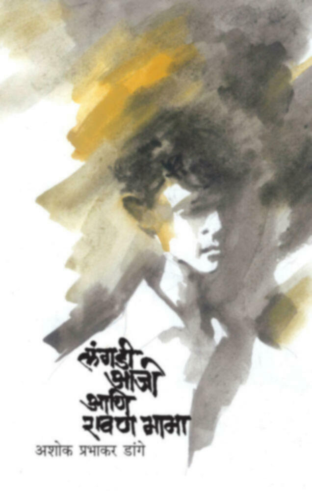 Langdi aaji aani rawan mama by Ashok Prabhakar Dange