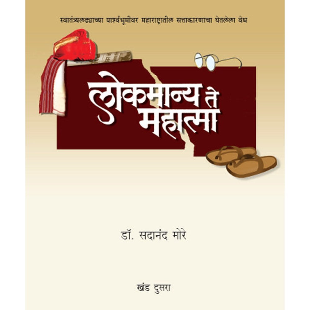 Lokmanya te Mahatma Part by Sadanand More