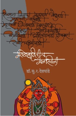 MARATHESHAHITEEL MANSWINI by DR.S.R. DESHPANDE