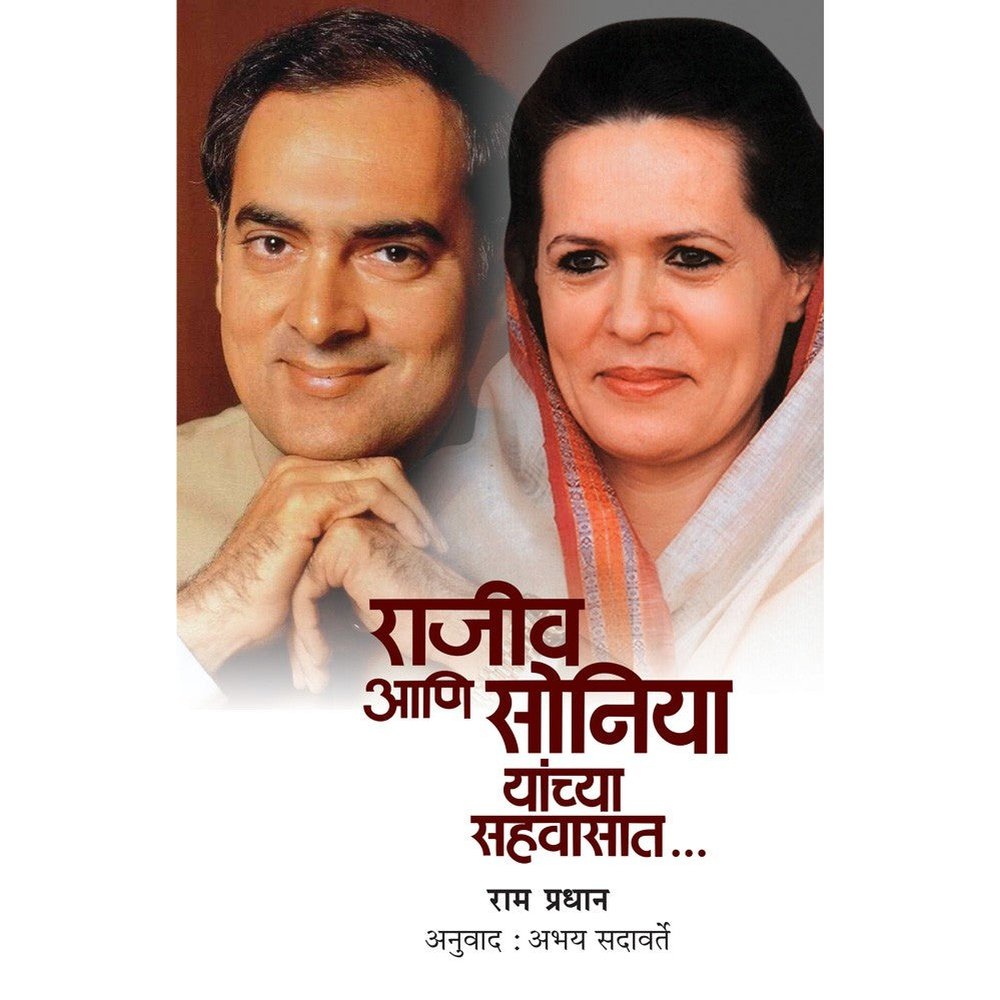 Rajiv Aani Soniya Yanchya Sahvasat By Abhay Sadavarte