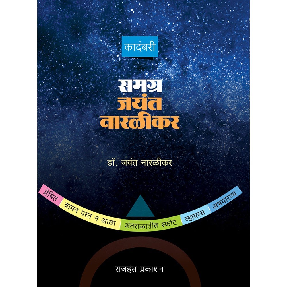 Samagra Jayant Naralikar By Dr Jayant Naralikar