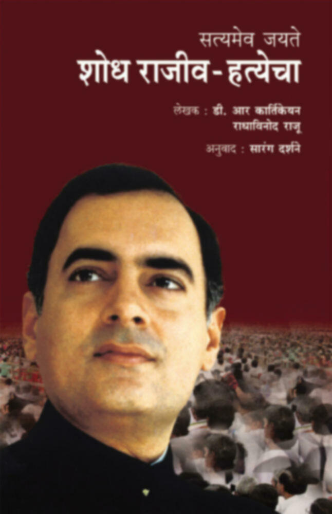 Satyameva Jayate: Shodh Rajeev Hatyecha by Sarang Darshane