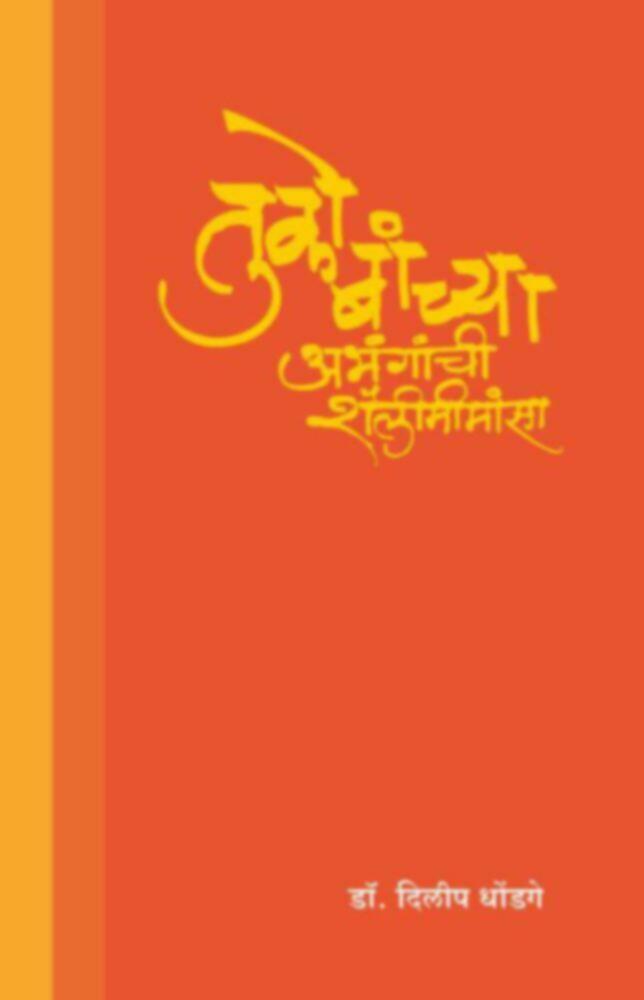 Tukobanchya Abhanganchi Shailimimansa by Dr. Dilip Dhondage