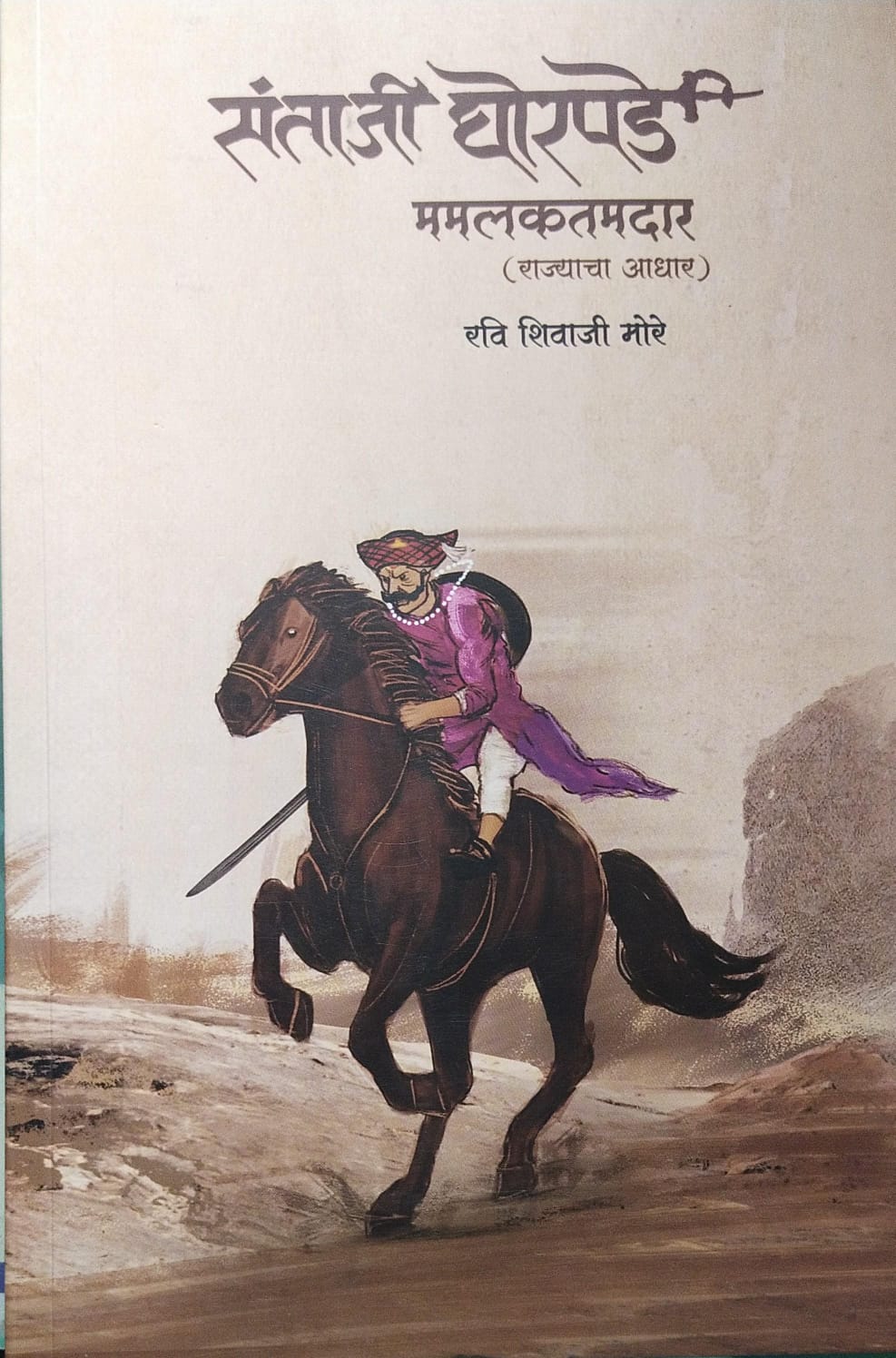 SANTAJI GHORPADE MAMLAKATDAR(RAJYACHA AADHAR) BY RAVI SHIVAJI MORE