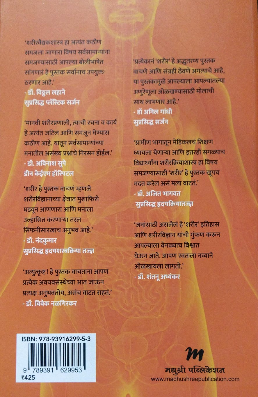 SHARIR BY ACHYUT GODBOLE, AMRUTA DESHPANE