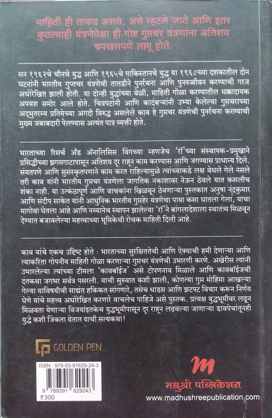 THE WAR THAT MADE R&AW - RAW : BHARTIYA GUPTHERSANSTHECHI ROMANCHAK KAHANI BY ANUSHA NANDKUMAR, SANDIP SAKET, MEENA SHETE-SAMBHU