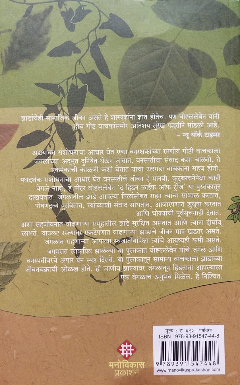 THE HIDDEN LIFE OF TREES BY PETER WOHLLBEN, GURUDAS NULKAR
