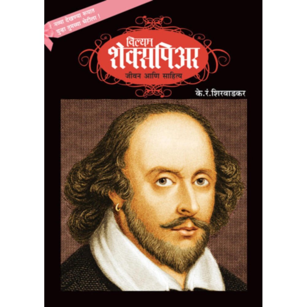 William Shakespeare Jeevan ani Sahitya By K R Shirwadkar