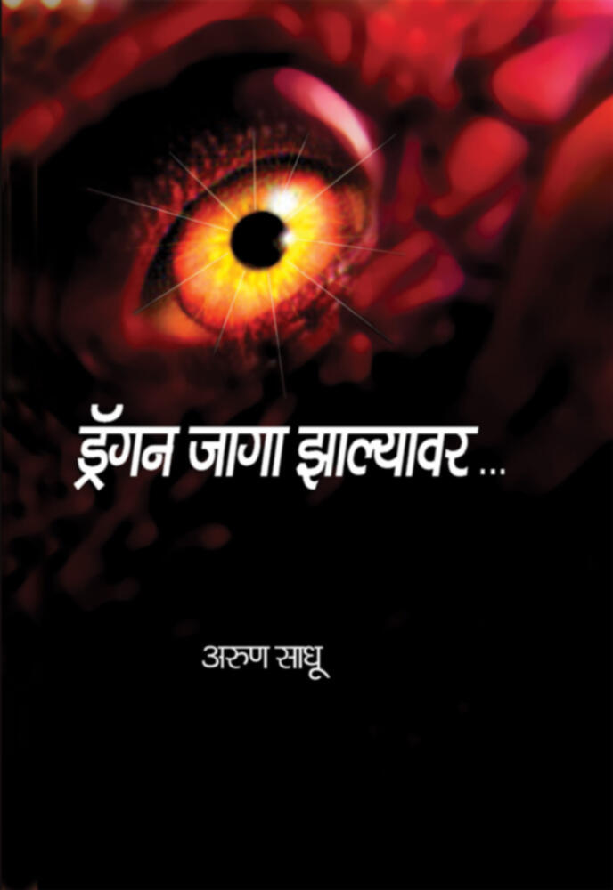 Dragan Jaga Zalyavar (Lokawrutti) by Arun Sadhu