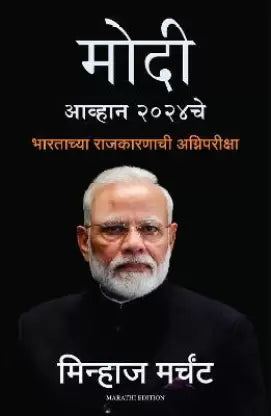 MODI: The Challenge of 2024 by Minhaz Merchant Savita Mhaskar