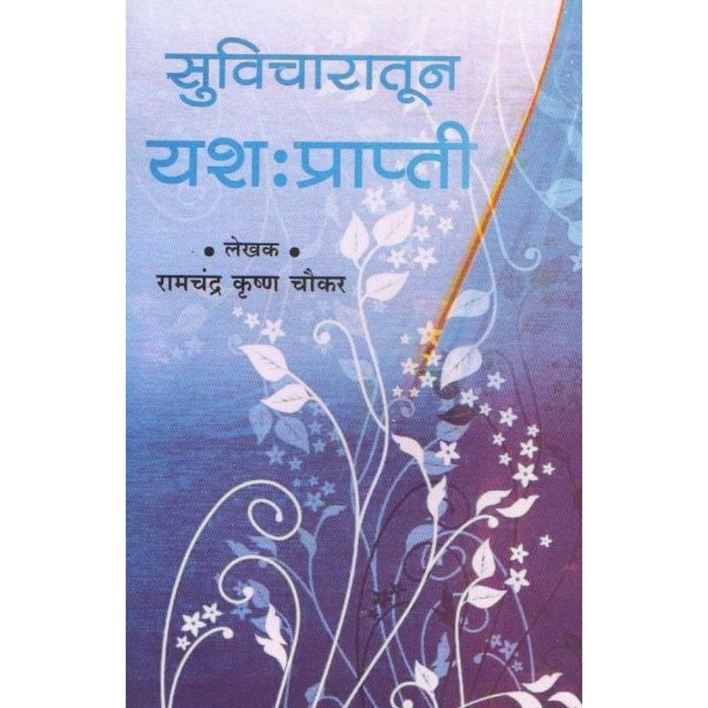 Suvicharatun Yash Prapti By H.A.Bhave