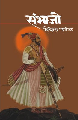 SAMBHAJI by VISHWAS PATIL