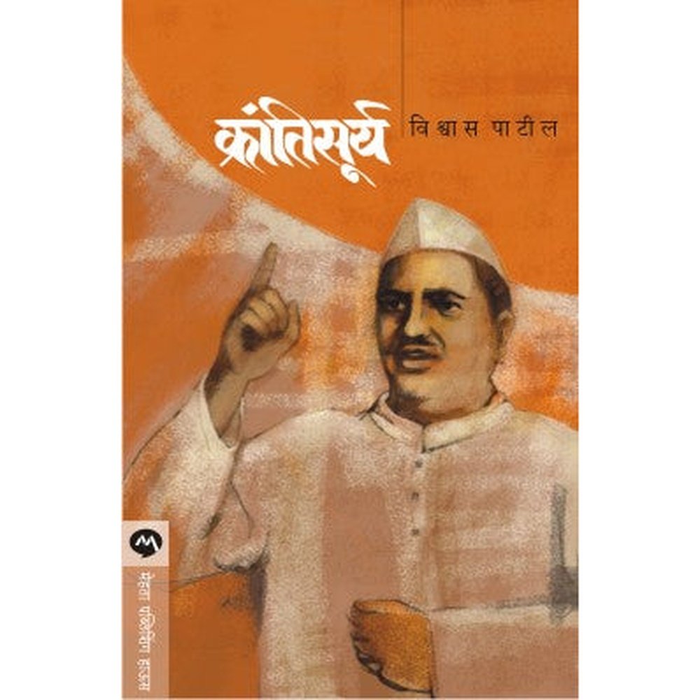 Krantisurya by Vishwas Patil