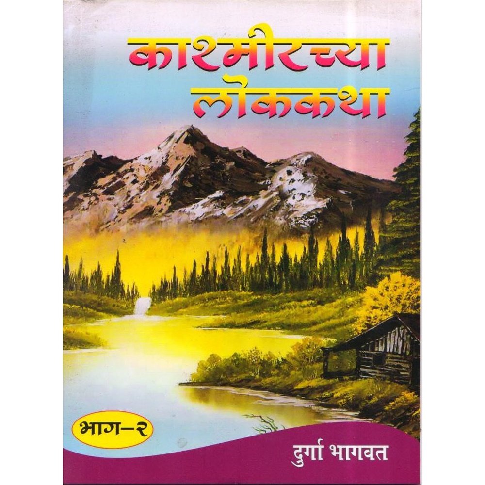 Kashmirchya Lokakatha Bhag 2 By Durga Bhagwat