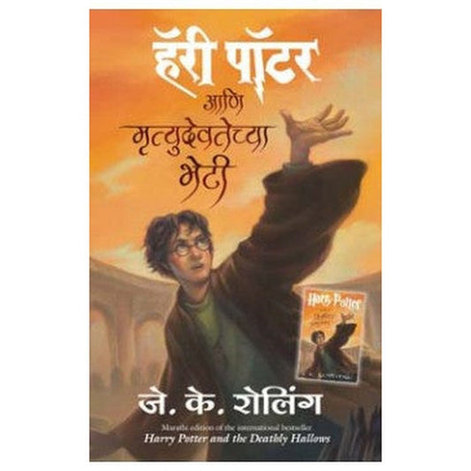 Harry Potter Ani Mrutudevatechya Bheti by J. K. Rowling