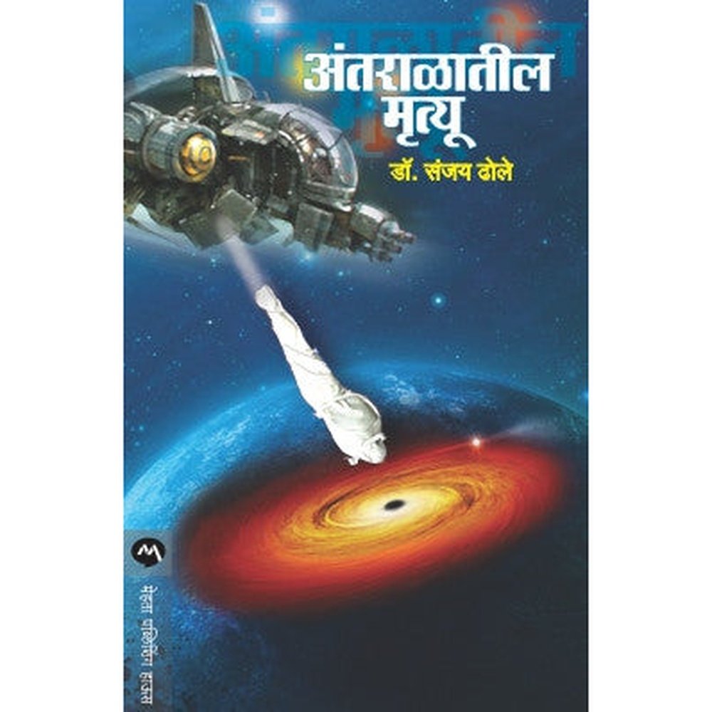 Antaratil Mrutyu by Sanjay Dhole