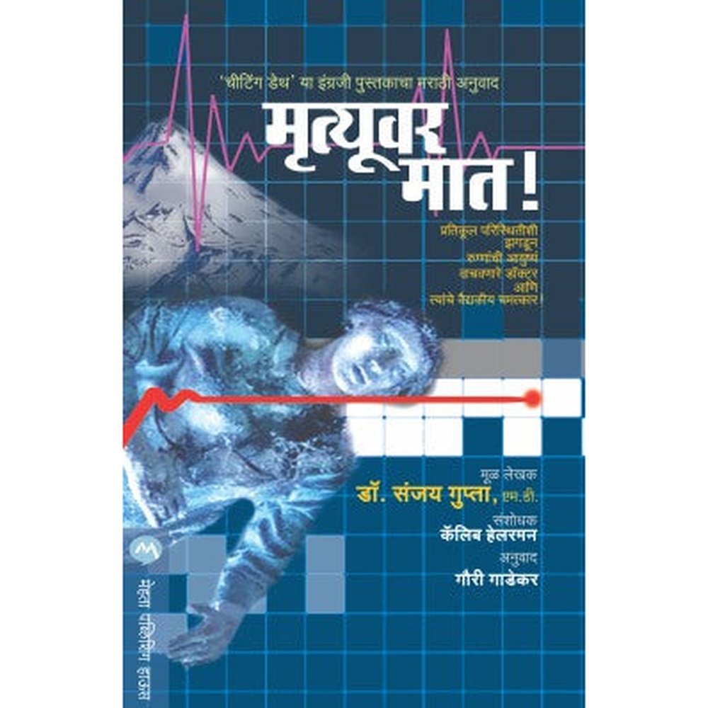 Mrutyuvar Maat by Sanjay Gupta