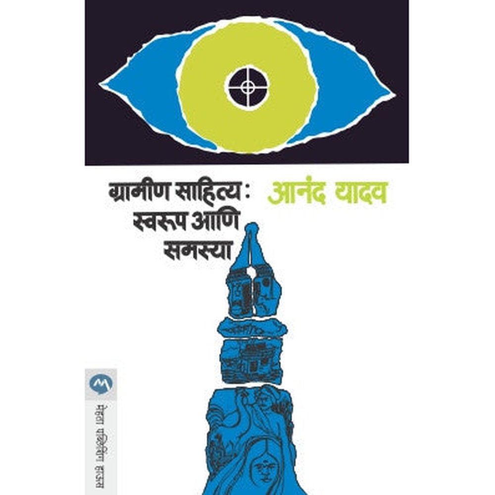 Gramin Sahitya : Swaroop ani Samasya by Anand Yadav