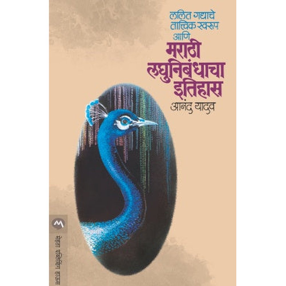 Marathi Laghunibandhacha Ithihaas by Anand Yadav