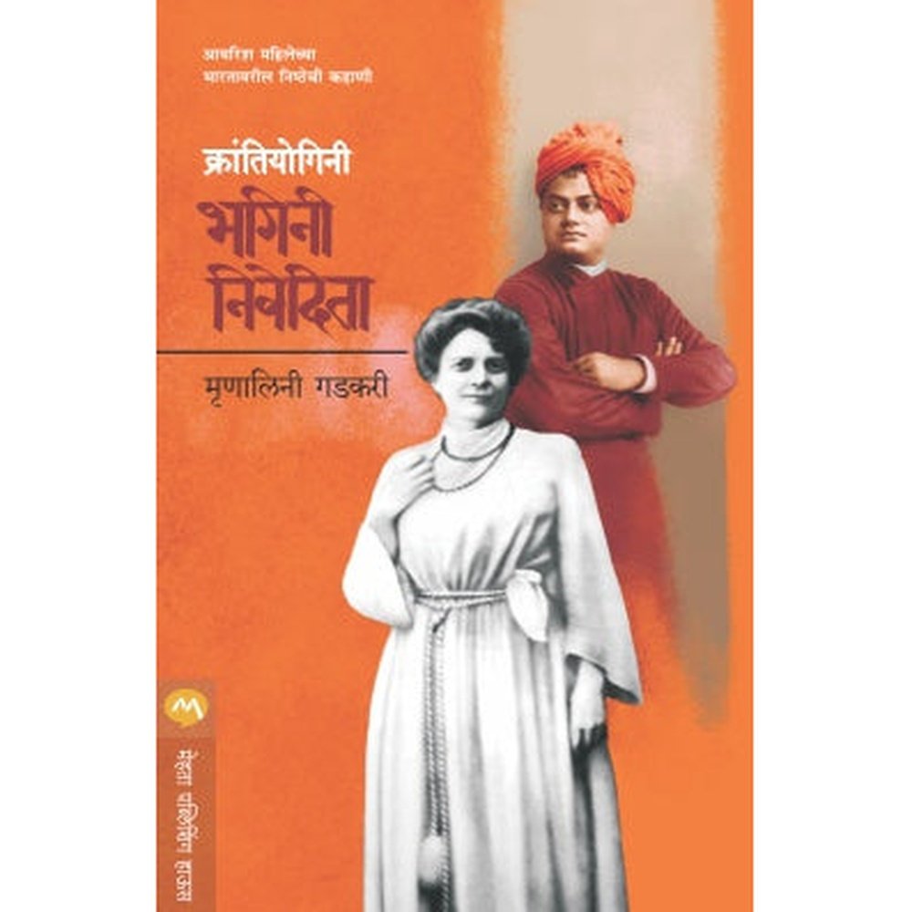 Krantiyogini Bhagini Nivedita by Mrunalini Gadkari