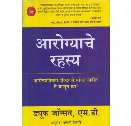 Aarogyache Rahasya (आरोग्याचे रहस्य)  by Duke Johnson  Half Price Books India Books inspire-bookspace.myshopify.com Half Price Books India