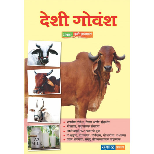 Deshi Govansha : Sakal Agrowon by Agrowon
