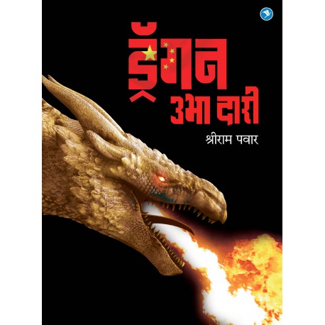 Dragon Ubha Dari by Shriram Pawar