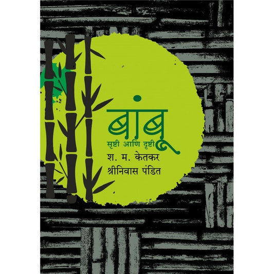 Bamboo : Srushti Aani Drushti  by S M Ketkar,Shrinivas Pandit