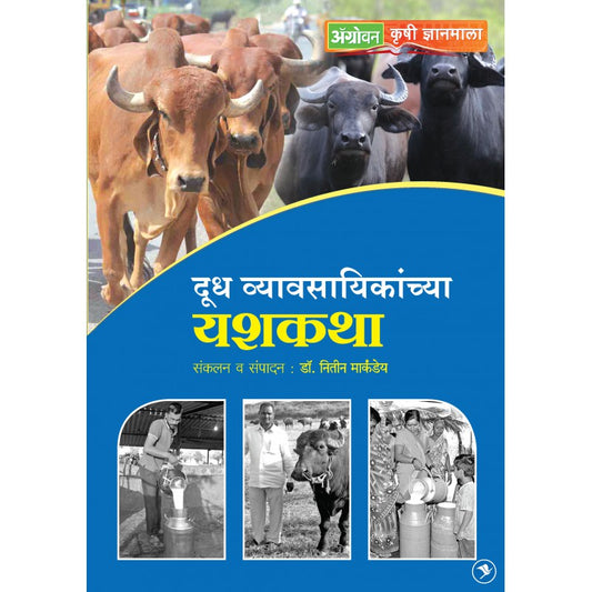 Doodh Vyvsayinkanchya Yashkatha by Dr. S P Gaikwad