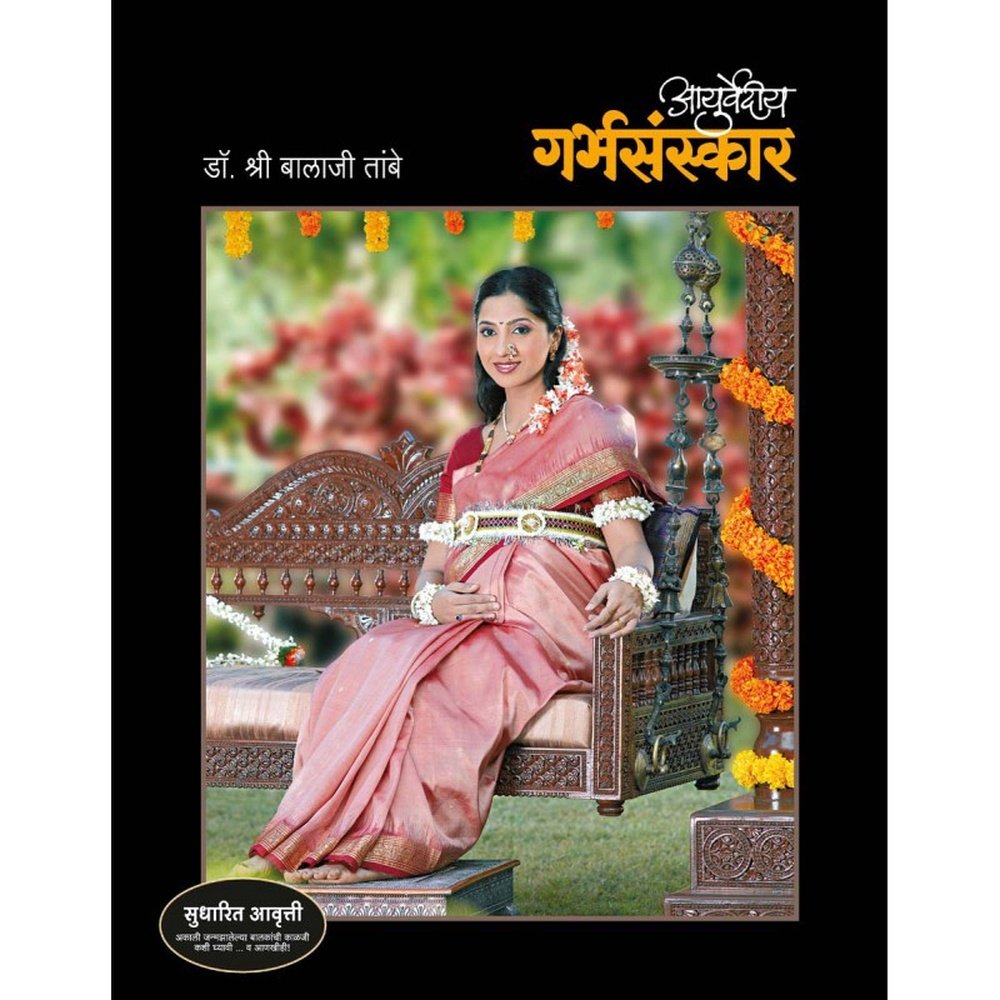 Ayurvediya Garbhasanskar (New Edition)  by Dr. Shri Balaji Tambe