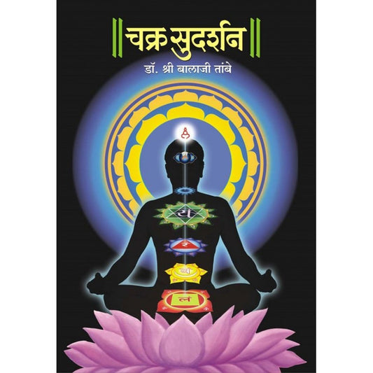 Chakra Sudarshan  by Dr. Shri Balaji Tambe