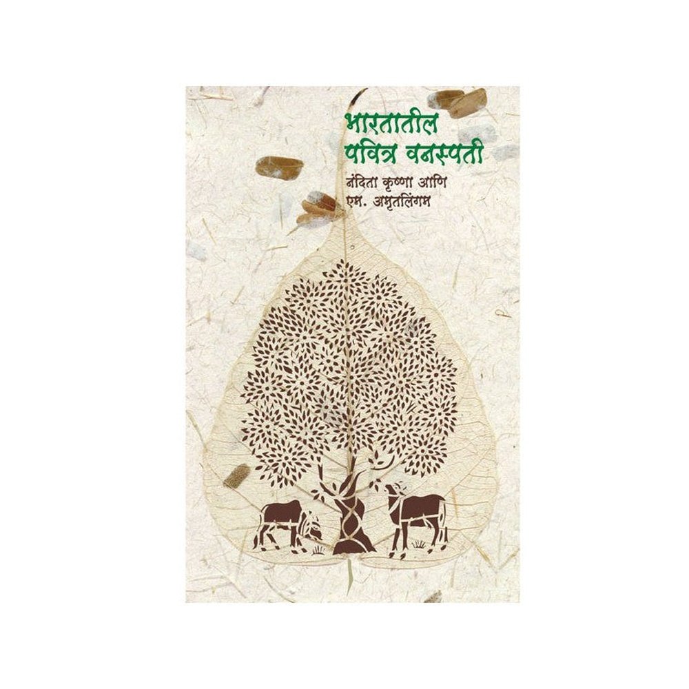 Bhartatil Pavitra Vanaspati (Sacred Plants of India) by Nandita Krishnan