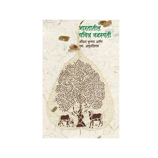 Bhartatil Pavitra Vanaspati (Sacred Plants of India) by Nandita Krishnan