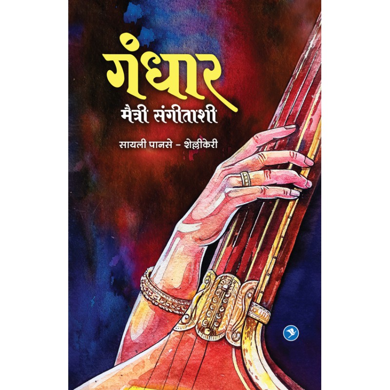 Gandhar – Maitree Sangitashi  by Sailee Panse Shellikeri