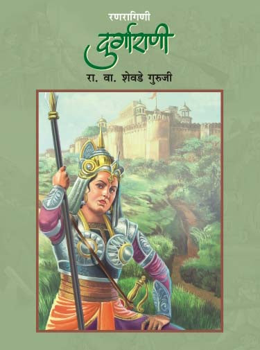 RANRAGINI DURGARANI by R.V.SHEVADE GURUJI