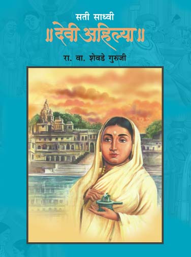 SATI SADHVI DEVI AHILYA by R.V.SHEVADE GURUJI